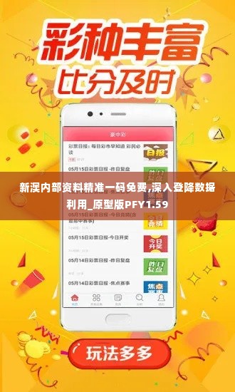 新澳内部资料精准一码免费,深入登降数据利用_原型版PFY1.59