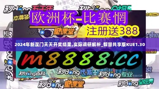 2024年新澳门天天开奖结果,实际调研解析_智慧共享版KUE1.30