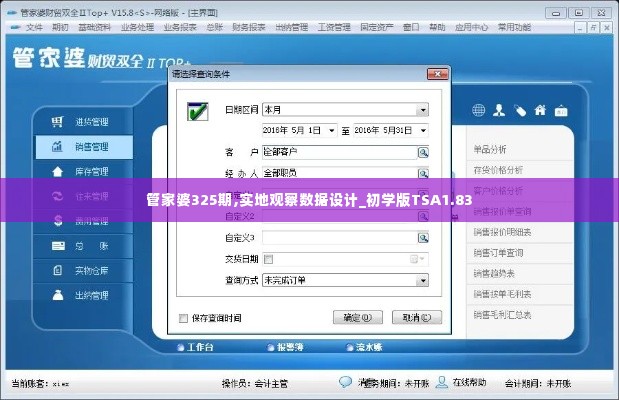 管家婆325期,实地观察数据设计_初学版TSA1.83