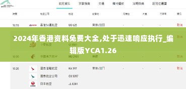2024年香港资料免费大全,处于迅速响应执行_编辑版YCA1.26