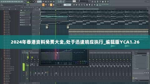 2024年香港资料免费大全,处于迅速响应执行_编辑版YCA1.26