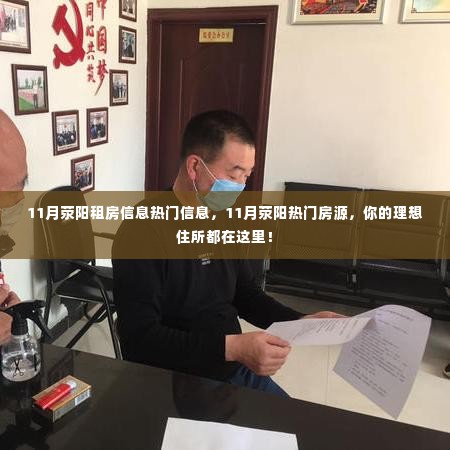 11月荥阳热门房源大全,租房信息及理想住所汇总!