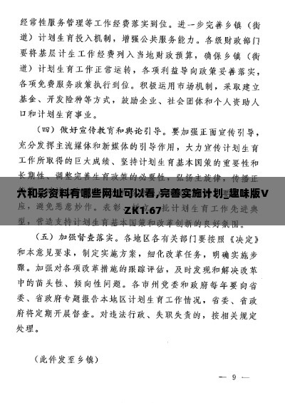 六和彩资料有哪些网址可以看,完善实施计划_趣味版VZK1.67