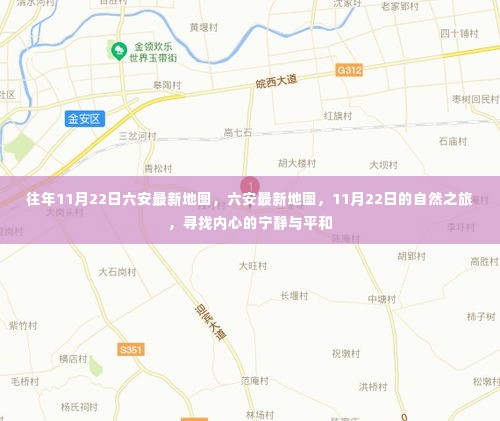 11月22日六安最新地图探索,自然之旅的心灵宁静之旅
