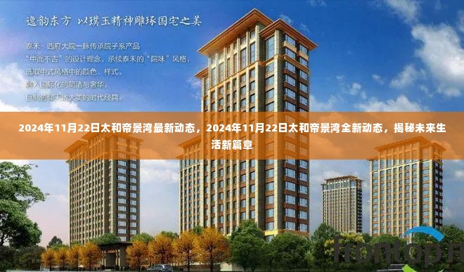 揭秘太和帝景湾未来生活新篇章,最新动态与未来展望(2024年11月22日)
