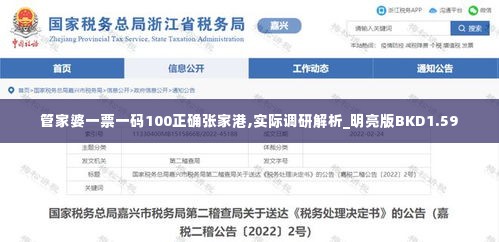 管家婆一票一码100正确张家港,实际调研解析_明亮版BKD1.59