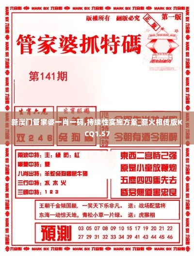 新澳门管家婆一肖一码,持续性实施方案_薪火相传版KCQ1.57