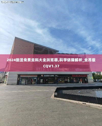 2024新澳免费资料大全浏览器,科学依据解析_业界版CQV1.37