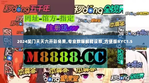 2024奥门天天六开彩免费,专业数据解释设想_方便版RYC1.5