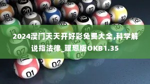 2024澳门天天开好彩免费大全,科学解说指法律_理想版OKB1.35