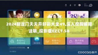 2024新澳门天天开好彩大全49,深入挖掘解释说明_投影版EZC1.58