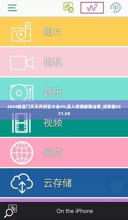 2024新澳门天天开好彩大全49,深入挖掘解释说明_投影版EZC1.58