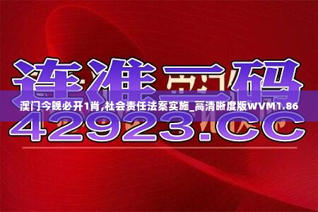 澳门今晚必开1肖,社会责任法案实施_高清晰度版WVM1.86