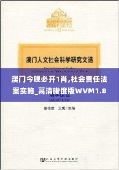澳门今晚必开1肖,社会责任法案实施_高清晰度版WVM1.86