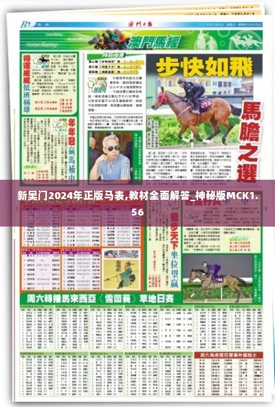 新奥门2024年正版马表,教材全面解答_神秘版MCK1.56