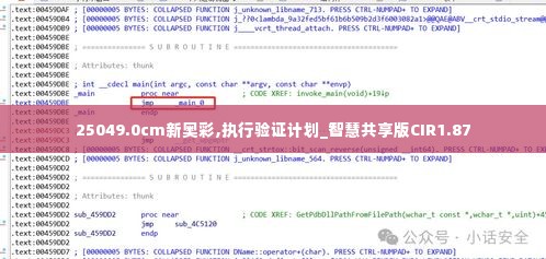 25049.0cm新奥彩,执行验证计划_智慧共享版CIR1.87