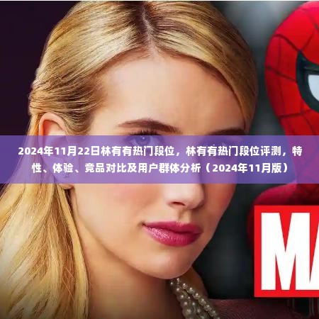 林有有热门段位全面评测及深度分析(2024年11月版)