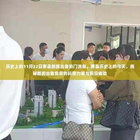 历史上的今天费县新房出售,科技力量与前沿体验揭秘