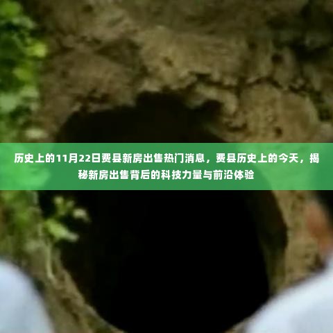 历史上的今天费县新房出售,科技力量与前沿体验揭秘