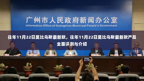 莫比乌斯最新款产品全面评测与介绍,历年11月22日新品解析