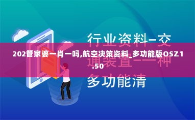 202管家婆一肖一吗,航空决策资料_多功能版OSZ1.50