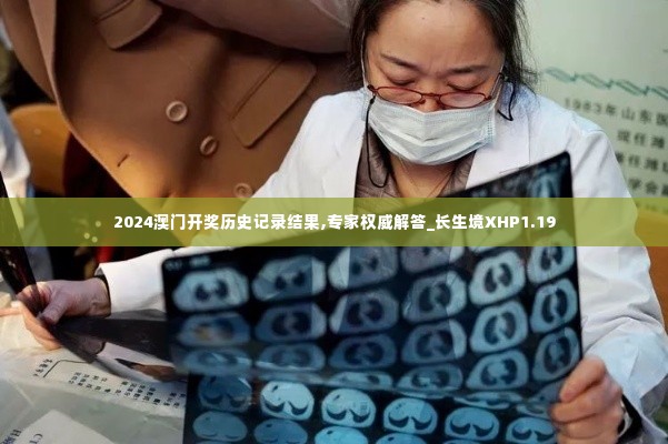 2024澳门开奖历史记录结果,专家权威解答_长生境XHP1.19