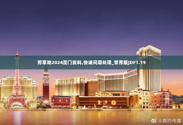 芳草地2024澳门资料,快速问题处理_世界版JDF1.19