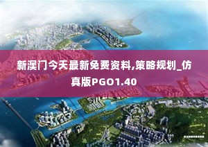新澳门今天最新免费资料,策略规划_仿真版PGO1.40