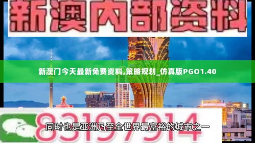 新澳门今天最新免费资料,策略规划_仿真版PGO1.40