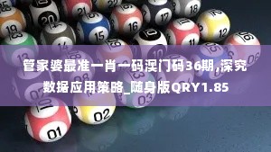 管家婆最准一肖一码澳门码36期,深究数据应用策略_随身版QRY1.85