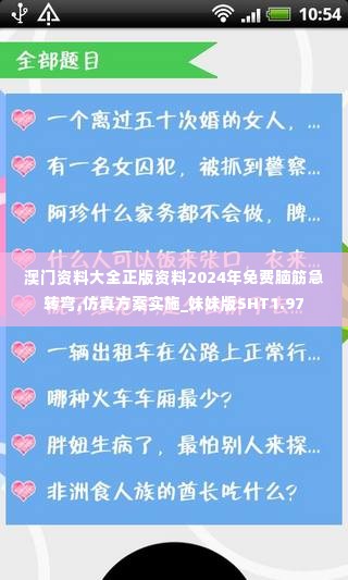澳门资料大全正版资料2024年免费脑筋急转弯,仿真方案实施_妹妹版SHT1.97