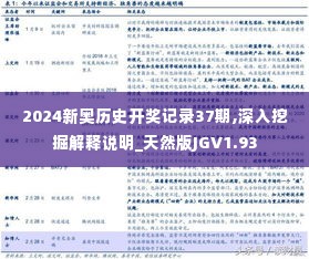 2024新奥历史开奖记录37期,深入挖掘解释说明_天然版JGV1.93