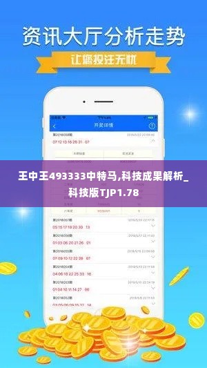 王中王493333中特马,科技成果解析_科技版TJP1.78
