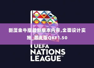 新澳金牛版最新版本内容,全面设计实施_潮流版QKF1.50