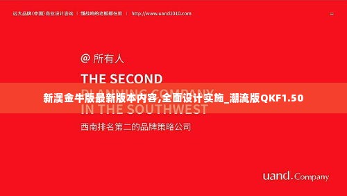 新澳金牛版最新版本内容,全面设计实施_潮流版QKF1.50