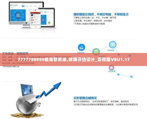 7777788888精准管家婆,数据评估设计_百搭版VBU1.17