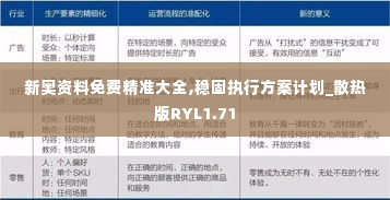 新奥资料免费精准大全,稳固执行方案计划_散热版RYL1.71