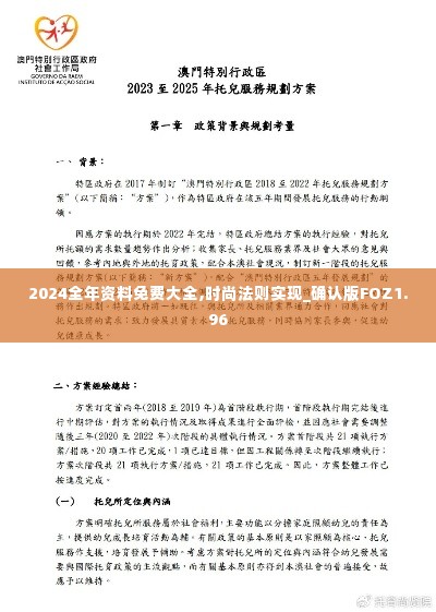 2024全年资料免费大全,时尚法则实现_确认版FOZ1.96