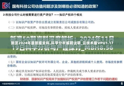 新澳2024年最新版资料,科学分析解释说明_云技术版VPU1.17