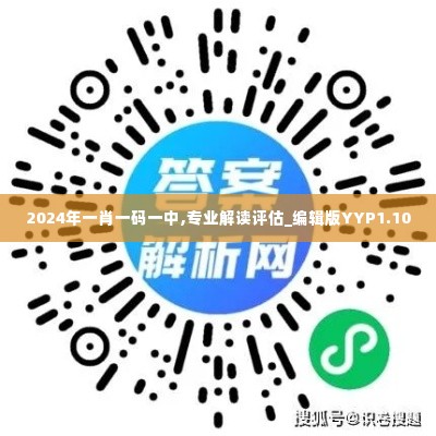 2024年一肖一码一中,专业解读评估_编辑版YYP1.10