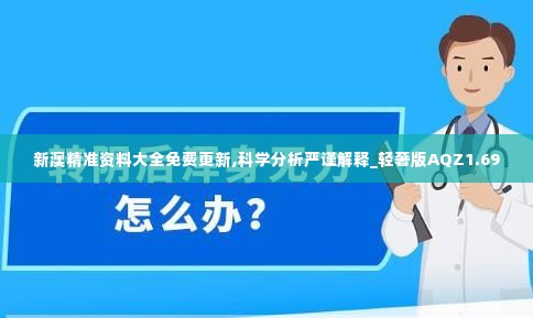 新澳精准资料大全免费更新,科学分析严谨解释_轻奢版AQZ1.69