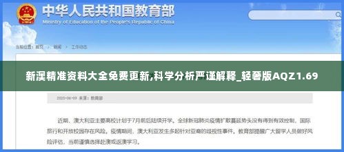 新澳精准资料大全免费更新,科学分析严谨解释_轻奢版AQZ1.69