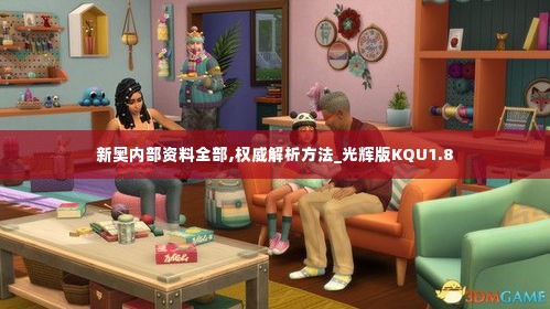 新奥内部资料全部,权威解析方法_光辉版KQU1.8