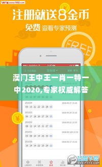 澳门王中王一肖一特一中2020,专家权威解答_同步版WCV1.95