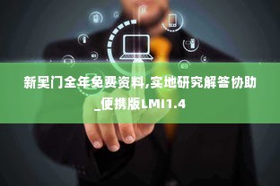 新奥门全年免费资料,实地研究解答协助_便携版LMI1.4