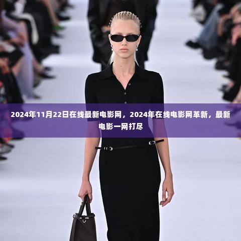 革新在线电影网,最新电影一网打尽(2024年)