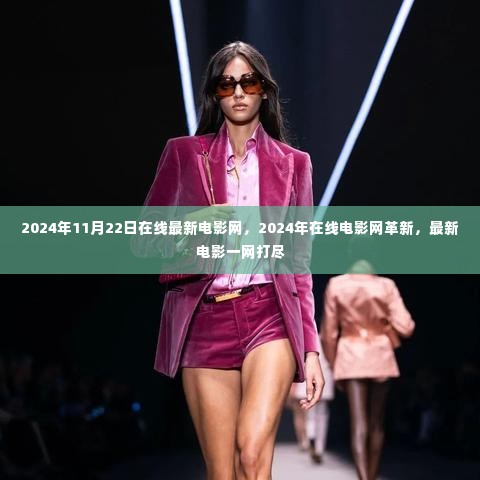 革新在线电影网,最新电影一网打尽(2024年)