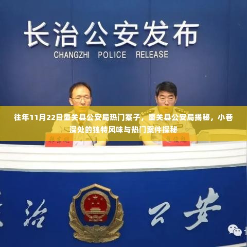 壶关县公安局揭秘,小巷深处的独特风味与热门案件探秘历程