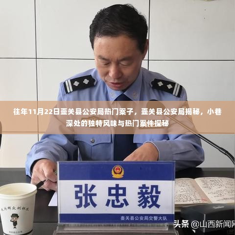 壶关县公安局揭秘,小巷深处的独特风味与热门案件探秘历程