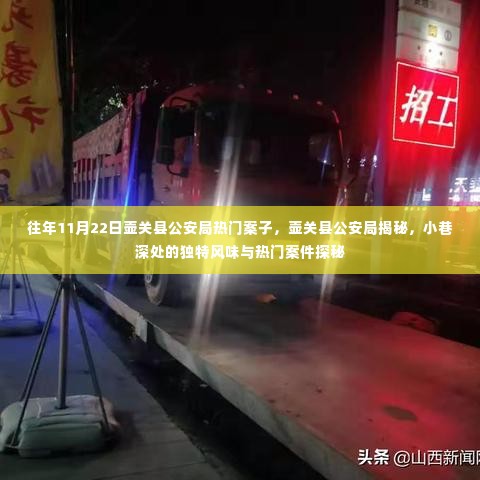 壶关县公安局揭秘,小巷深处的独特风味与热门案件探秘历程